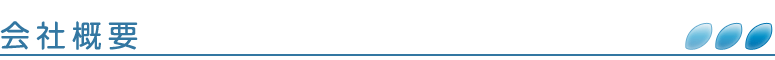 会社概要